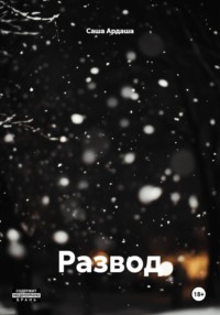 Развод
