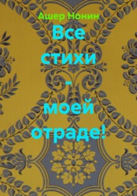 Все стихи - моей отраде!