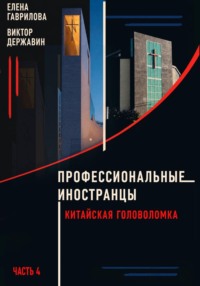 Профессиональные иностранцы Часть 4. Китайская головоломка
