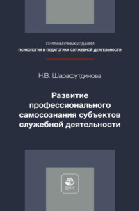 Обложка книги «Развитие профессионального самосознания субъектов служебной деятельности. Монография»