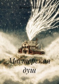 Мастерская душ
