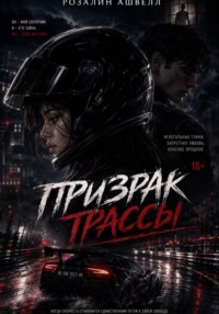 Призрак трассы