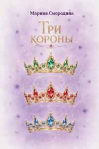 Три короны