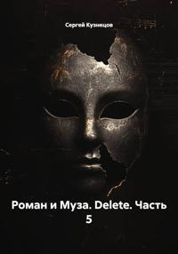 Роман и Муза. Delete. Часть 5