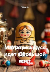 Матрешка Дуся идет в большой мир