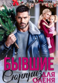 Бывшие. Сюрприз для оленя