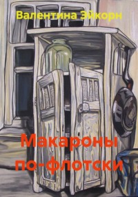 Макароны по-флотски