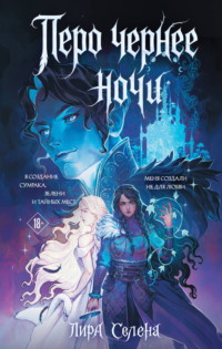 Перо чернее ночи