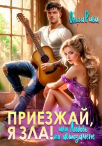 Приезжай, я зла! Или любовь по автозамене