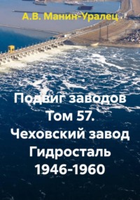 Подвиг заводов Том 57. Чеховский завод Гидросталь 1946-1960
