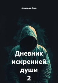 Дневник искренней души 2