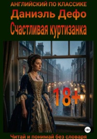 Счастливая куртизанка. Англо-русская билингва