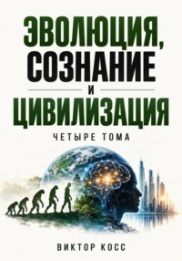 Эволюция, сознание и цивилизация. Четыре тома