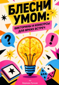 Блесни умом. Викторины и конкурсы для ярких встреч