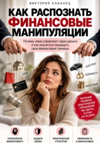 Как распознать финансовые манипуляции