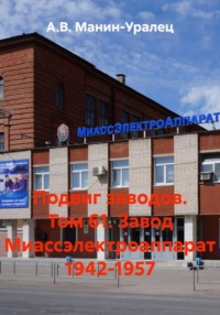 Подвиг заводов. Том 61. Завод Миассэлектроаппарат 1942-1957