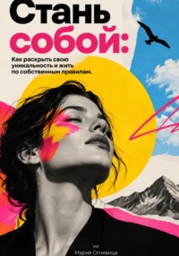 Стань собой. Как раскрыть свою уникальность и жить по собственным правилам