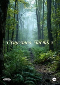 Существо. Часть 2