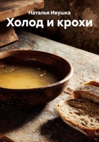 Холод и крохи