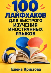 100 лайфхаков для быстрого изучения иностранных языков