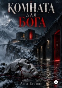 Комната для Бога
