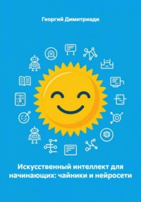 Искусственный интеллект для начинающих: чайники и нейросети