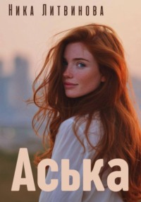 Аська