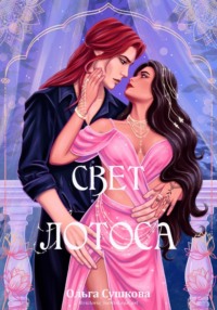 Свет лотоса
