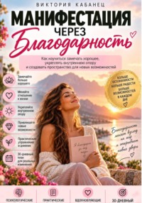Манифестация через благодарность
