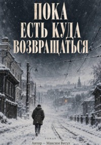 Пока есть куда возвращаться
