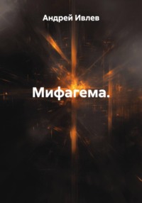 Мифагема.