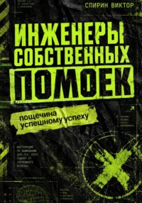 Инженеры собственных помоек