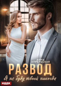 Обложка книги «Развод. Я не буду твоей никогда»