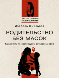 Обложка книги «Родительство без масок. Как любить по-настоящему, оставаясь собой»