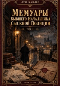 Мемуары Канлера. Бывшего начальника сыскной полиции. Том II