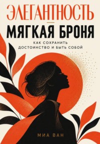 Элегантность - мягкая броня. Как сохранить достоинство и быть собой