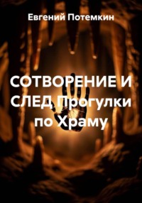 СОТВОРЕНИЕ И СЛЕД Прогулки по Храму