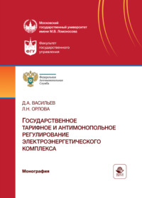 Обложка книги «Государственное тарифное и антимонопольное регулирование электроэнергетического комплекса. Монография»