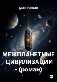 МЕЖПЛАНЕТНЫЕ  ЦИВИЛИЗАЦИИ