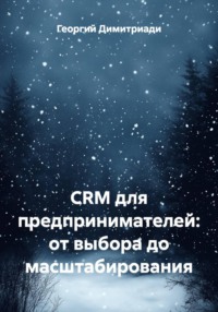 CRM для предпринимателей: от выбора до масштабирования