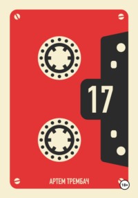 Кассета Nº17