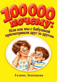 100000 почему или как мы с бабушкой присматривали друг за другом