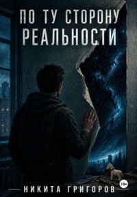 По ту сторону реальности