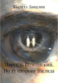Марсель Волконский. По ту сторону взгляда