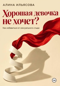 Хорошая девочка не хочет? Как избавиться от сексуального стыда