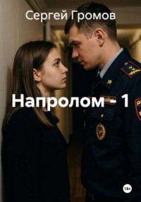 Напролом - 1