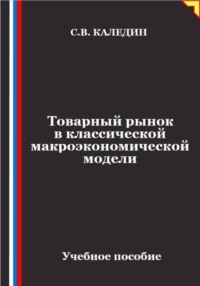 Товарный рынок в классической макроэкономической модели