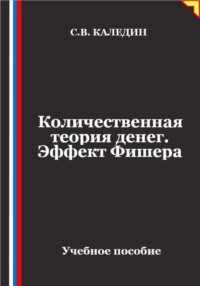 Количественная теория денег. Эффект Фишера