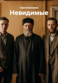 Невидимые