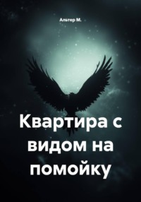 Квартира с видом на помойку